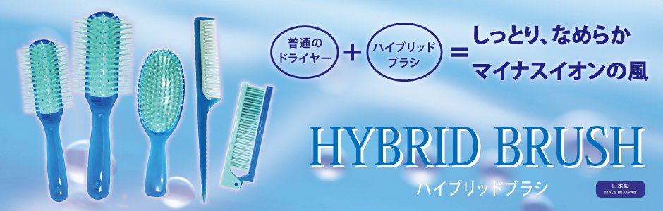 ハイブリッドブラシ