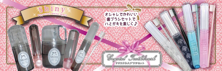 クリスタルハブラシセット