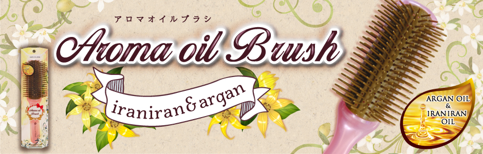 アロマオイルブラシ