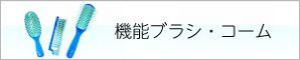 機能ブラシ・コーム