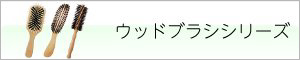 ウッドブラシ