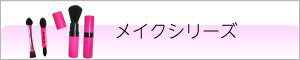 メイクアップ