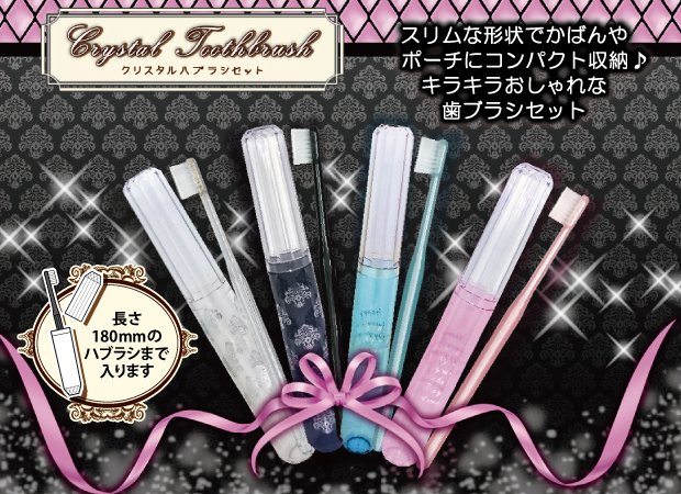 クリスタルハブラシセット