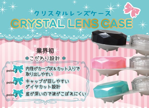 クリスタルレンズケース