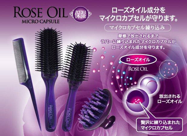 ローズオイルブラシ
