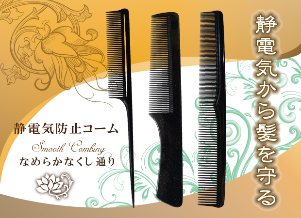 静電気防止コーム画像