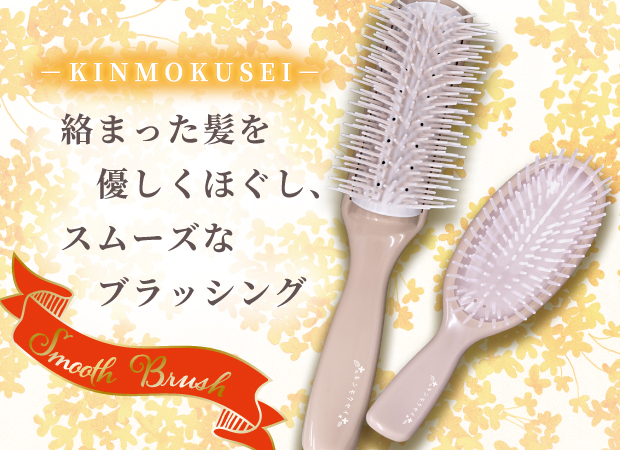 キンモクセイブラシ