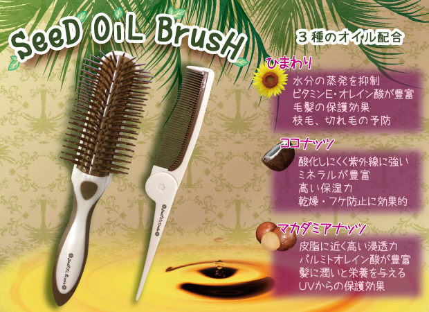 SeeDオイル配合ブラシ