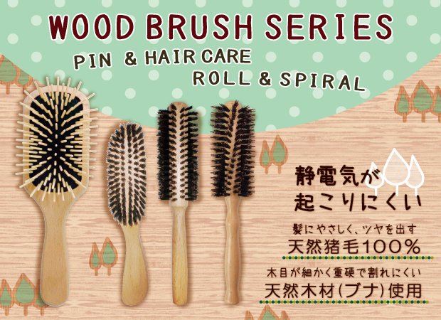 ウッドブラシ